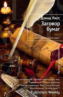 Бенджамин Уивер: 1.1. Заговор бумаг
