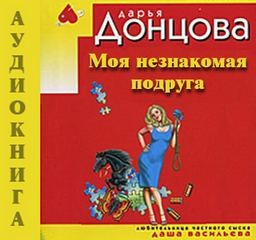 Рассказ 1. Моя незнакомая подруга