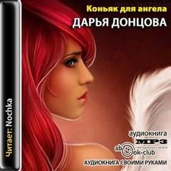 Рассказ 2. Коньяк для ангела