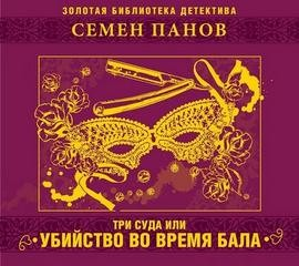 Три суда, или Убийство во время бала