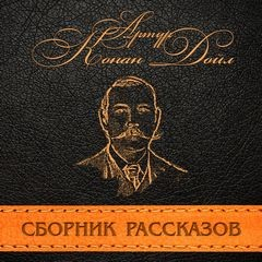 Сборник рассказов без Шерлока Холмса