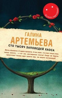 Будьте счастливы! Сто тысяч заповедей хаоса
