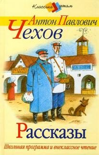 Сборник "Инсценированные рассказы"
