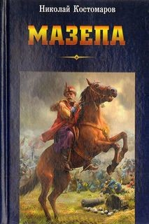 Мазепа