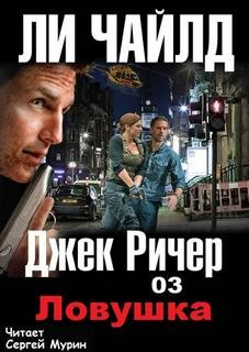 Джек Ричер: 3.0. Ловушка