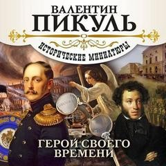 Герой своего времени. Исторические миниатюры
