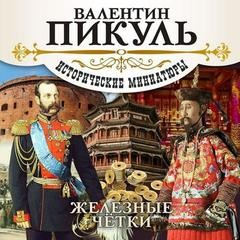 Железные чётки. Исторические миниатюры