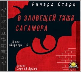 В зловещей тиши Сагамора