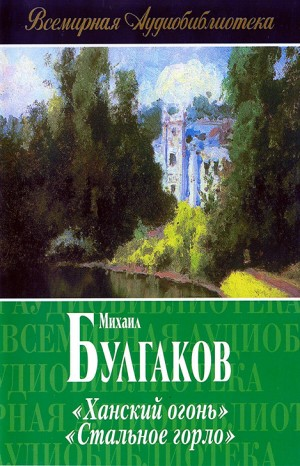 Сборник: Ханский огонь; Записки юного врача: 3. Стальное горло