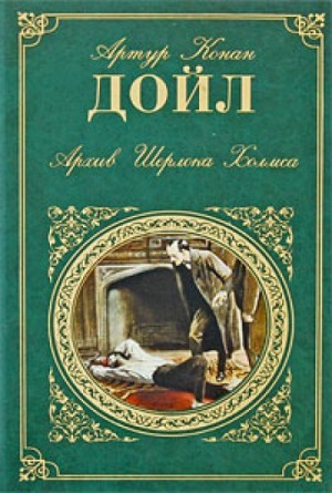 Шерлок Холмс: 9.01-9.12. Сборник «Архив Шерлока Холмса»