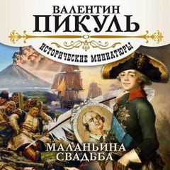 Маланьина Свадьба. Исторические миниатюры