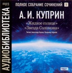 Сборник: Жидкое Солнце ; Звезда Соломона
