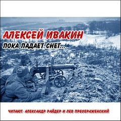 Пока падает снег, С лица воду...