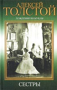 Хождение по мукам. Сестры
