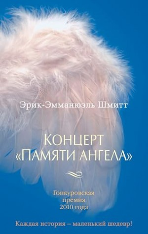 Концерт «Памяти ангела»