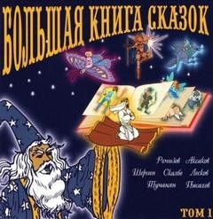 Большая книга сказок. Том 1. Сказки Российской Империи