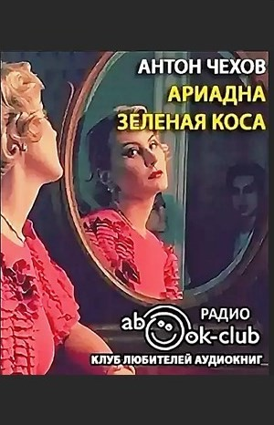 Сборник: Ариадна; Зелёная коса