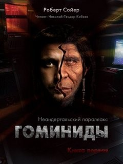 Неандертальский параллакс. Гоминиды