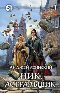 Ник. Астральщик