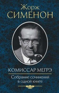 Комиссар Мегрэ. Собрание сочинений в одной книге
