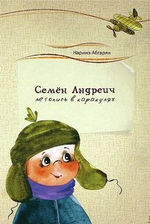 Семён Андреич. Летопись в каракулях