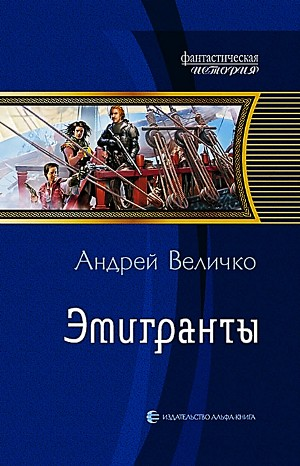 Эмигранты