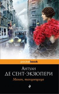 Манон, танцовщица (сборник)