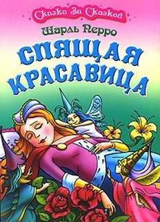 Сборник «Спящая красавица; Кот в сапогах»