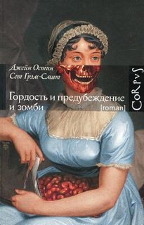 Гордость и предубеждение и зомби