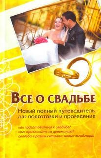 Всё о свадьбе. Новый полный путеводитель для подготовки и проведения