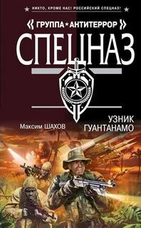 Узник Гуантанамо