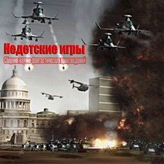 Сборник научно-фантастических произведений