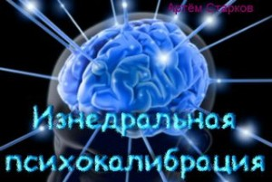 Изнедральная психокалибрация