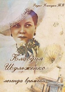 «Клавдия Шульженко - легенда времени». Музыкальная радиопередача