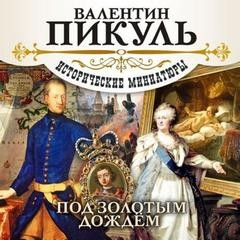 Под золотым дождем. Исторические миниатюры