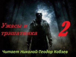 Ужасы и трэшатинка 2