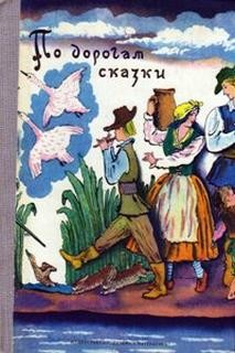 Сборник «По дорогам сказки. Сказки писателей разных стран»