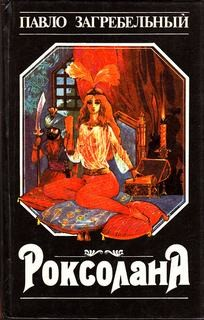 Роксолана 1-2