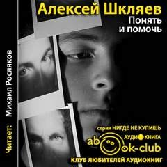 Понять и помочь