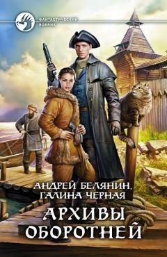 Профессиональный оборотень: 8. Архивы оборотней