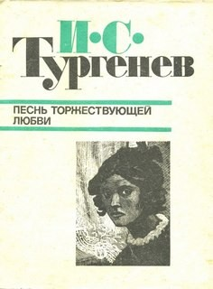 Песнь торжествующей любви