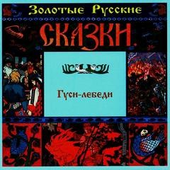 Золотые русские сказки Гуси-лебеди
