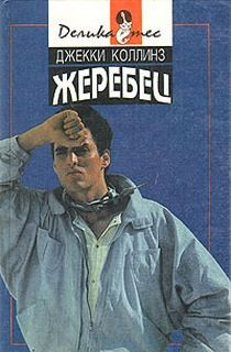 Жеребец-1