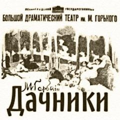 Пьеса: Дачники