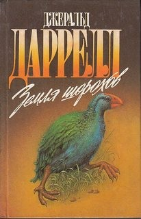 По всему свету: 8. Земля шорохов