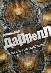По всему свету: 5.02; 5.03; 14.01. Сборник «Пикник и прочие безобразия»