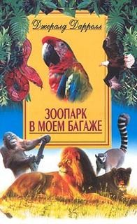 По всему свету: 7.1. Зоопарк в моем багаже