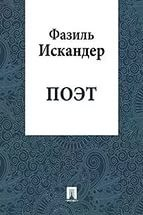 Поэт