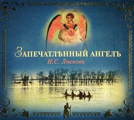 Запечатленный ангел