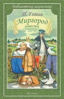 Сборник «Миргород. Повести»
